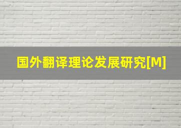 国外翻译理论发展研究[M]